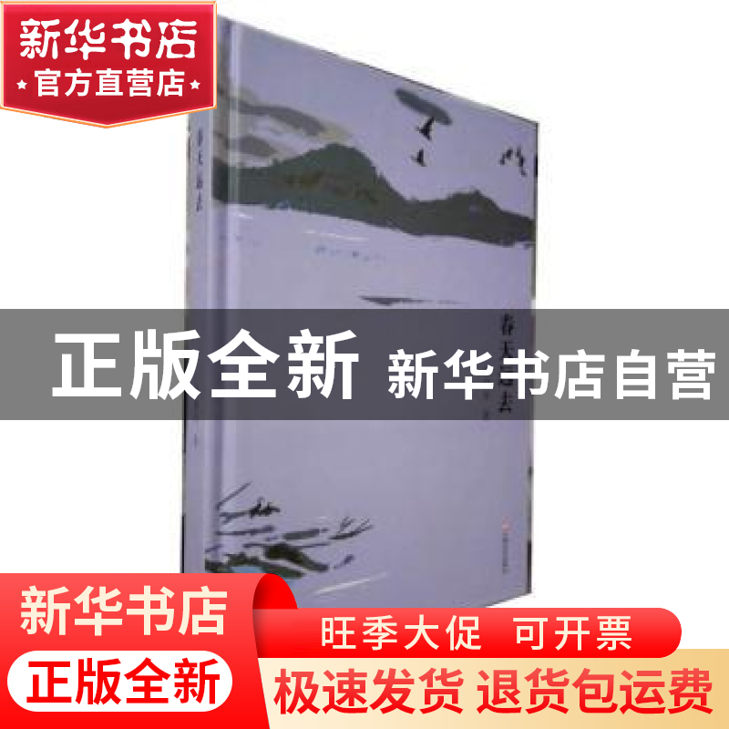 正版 春天远去 黄晓华 上海文艺出版社 9787532166374 书籍