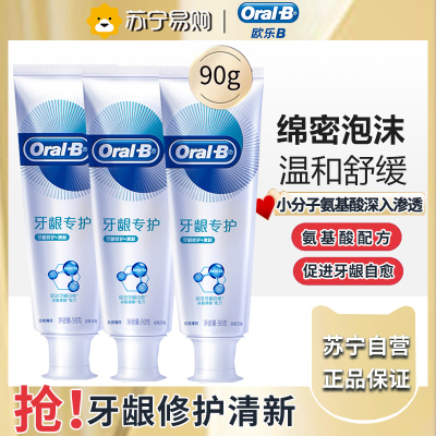 欧乐B牙龈专护持续牙龈修护清新牙膏90g*3支劲爽薄荷清新口气