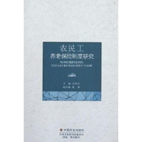 正版新书]农民工养老保险制度研究张丽云9787508737607