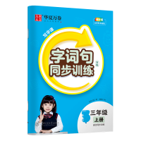 醉染图书写字课.字词句同步训练字帖.三年级上册9787313282705