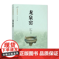 龙泉窑马骋收藏鉴赏上海大学出版社正版