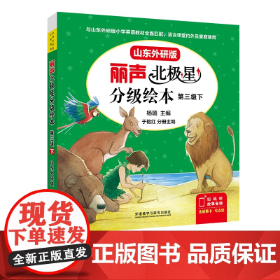 [外研社]丽声北极星分级绘本第三级下(山东外研版)