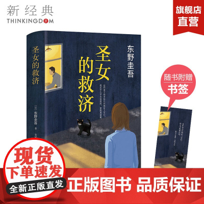 [赠书签]正版 圣女的救济 东野圭吾小说 圣女的救赎嫌疑人X的献身白夜行恶意放学后 侦探悬疑推理小说爱情