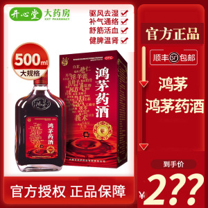 免邮]鸿茅 鸿茅药酒 500ml/瓶 祛风除湿 舒筋活血肾亏腰酸肾虚血亏药酒液体剂[所属类目:健脾益肾]