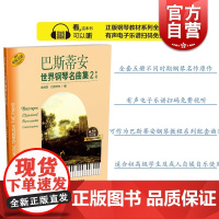 巴斯蒂安世界钢琴名曲集2 中级 扫码听音乐 有声音乐系列图书 美国秋思音乐公司原版引进图书 上海音乐出版社