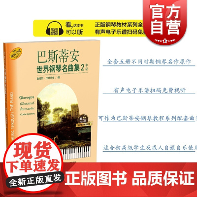 巴斯蒂安世界钢琴名曲集2 中级 扫码听音乐 有声音乐系列图书 美国秋思音乐公司原版引进图书 上海音乐出版社