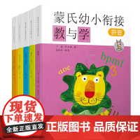 蒙氏幼小衔接教与学(套装全5册),一日一练,小班中班大班早教书籍,学前教育,儿童数学思维训练书,幼儿潜能开发