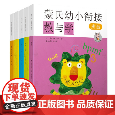 蒙氏幼小衔接教与学(套装全5册),一日一练,小班中班大班早教书籍,学前教育,儿童数学思维训练书,幼儿潜能开发