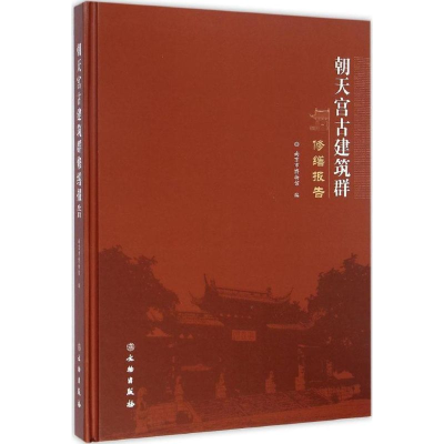 醉染图书朝天宫古建筑群修缮报告9787501041770