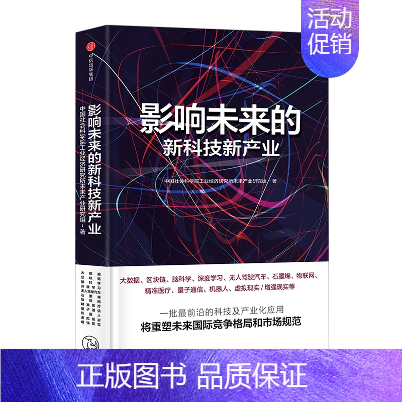 [正版]信睿影响未来的新科技新产业 中国社会科学院工业经济研究所未来产业研究组 著