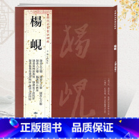 [正版]学海轩共33帖杨岘历代名家书法胡峡江繁体旁注隶书五六七八言联临汉刻石四屏老子语四屏文语四屏隶书毛笔字帖书籍北京