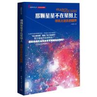 正版新书]那颗星星不在星图上:寻找太阳系的疆界(科普作家卢昌