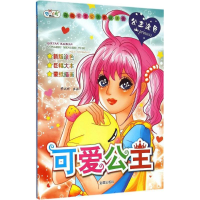 音像奇炫百变公主蒙纸涂色安城娜 主编