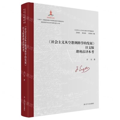 [N]社会主义从空想到科学的发展日文版堺利彦译本考(精)/马克思主义经典文献世界传播通考-9787205106973