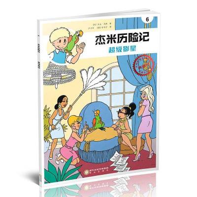 杰米历险记?超级影星典藏版9787552533514阳光出版社杰夫·尼斯