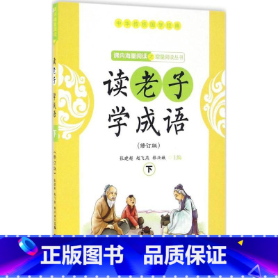 [正版]读老子学成语.下册修订版下册 张建超,赵飞燕,韩兴娥 主编 著 中学教辅文教 书店图书籍 江西人民出版社