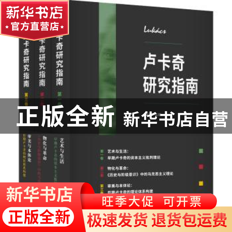 正版 卢卡奇研究指南(全3册) (法)吕西安·戈德曼 等 江苏人民
