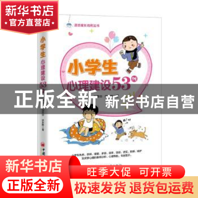 正版 小学生心理建设53例 李美晔,刘燕华,李澍晔 中国经济出版社