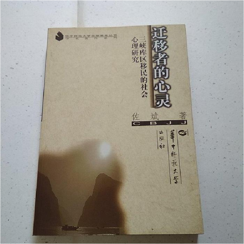正版新书]迁移者的心灵(三峡库区移民的社会心理研究)(华中师范