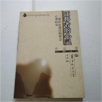 正版新书]迁移者的心灵(三峡库区移民的社会心理研究)(华中师范