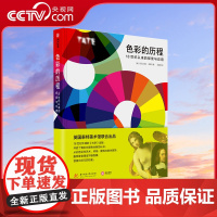 [央视网]色彩的历程 18世纪以来的探索与应用 全色彩知识手册 英国泰特美术馆联合出品 色彩研究与应用设计师和艺术YS
