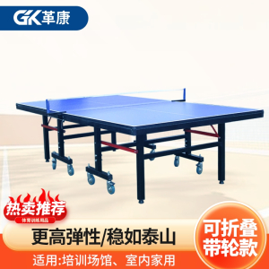 革康 GK-JSQC8066 乒乓球桌室内外乒乓球台可折叠网架训练可移动带轮赛事乒乓球桌家用室外