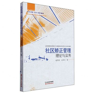 [N]社区矫正管理理论与实务(山西省财政支持重点专业建设项目社区矫正专业系列教材)-9787557711825