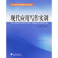 正版新书]现代应用写作实训徐秋儿9787308045131