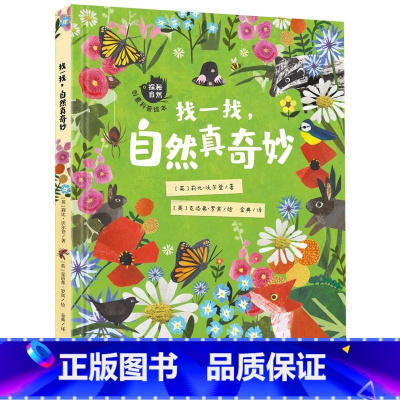 单本全册 [正版]找一找,自然真奇妙/“探秘自然”创意科普绘本 动物、植物、气候、日夜更替等6大主题 书籍