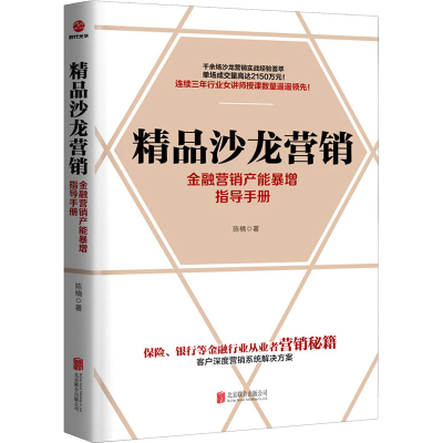 醉染图书精品沙龙营销 金融营销产能暴增指导手册9787559646712