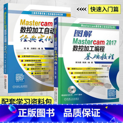[正版]全2册Mastercam2017数控加工自动编程经典实例 第4版+基础教程 mastercam教程书籍 中级工