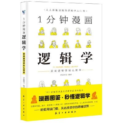 醉染图书1分钟漫画逻辑学9787516572