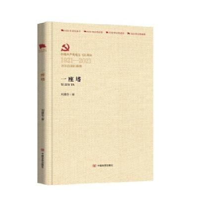 正版新书]百年百部红旗谱:一座塔刘建东9787517138167