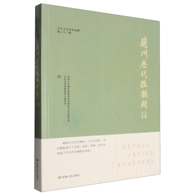正版新书]兰州历代楹联辑注编者:中国人民政治协商会议甘肃省兰
