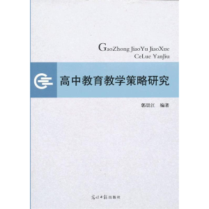 正版新书]高中教育教学策略研究详见描述9787511230003