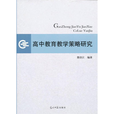 正版新书]高中教育教学策略研究详见描述9787511230003