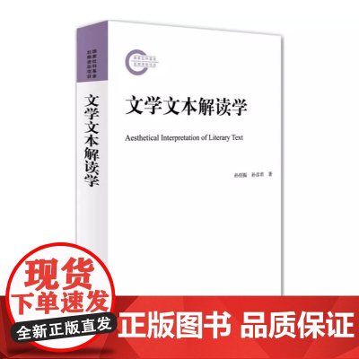 文学文本解读学 孙绍振 孙彦君 北京大学出版社 9787301256756商城正版