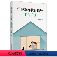 [正版]华东师范直发学校家庭教育指导工作手册 家校合作共育 张
