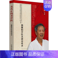 [正版]一名真正的名中医 熊继柏中医真谛访谈录 熊继柏 著 自由组合套装