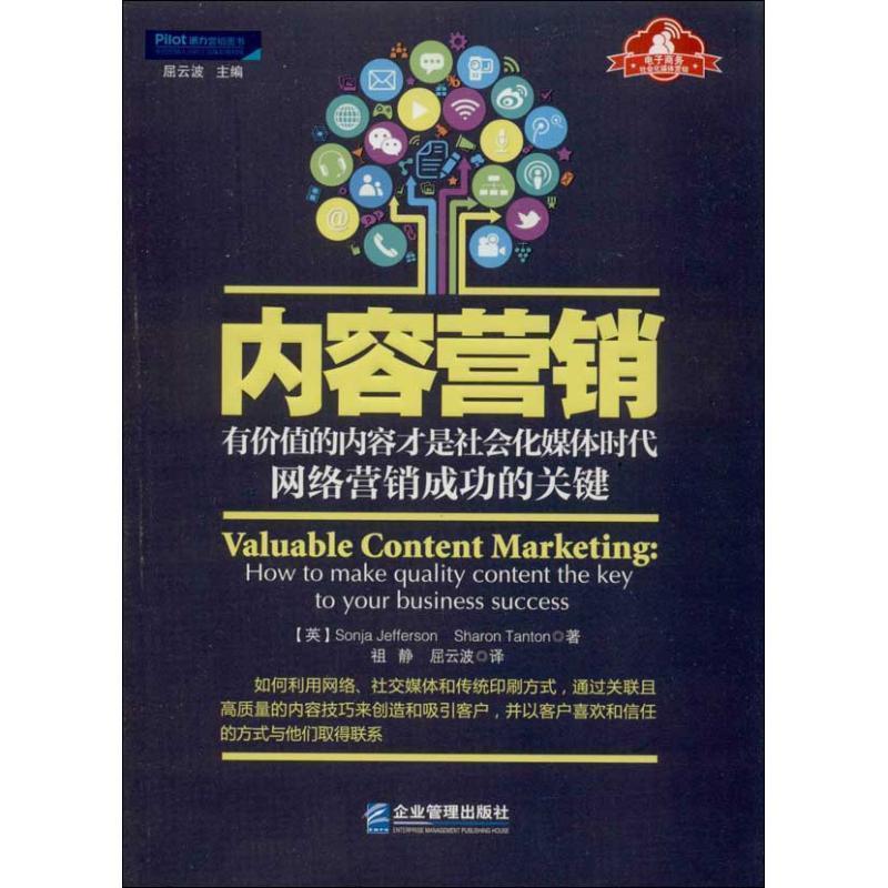 正版新书]内容营销 : 有价值的内容才是社会化媒体时代网络营销