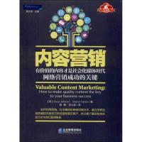 正版新书]内容营销 : 有价值的内容才是社会化媒体时代网络营销