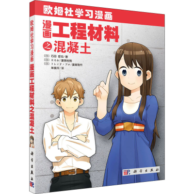 醉染图书漫画工程材料之混凝土9787030345639