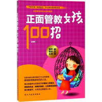 醉染图书正面管教女孩100招9787513919715