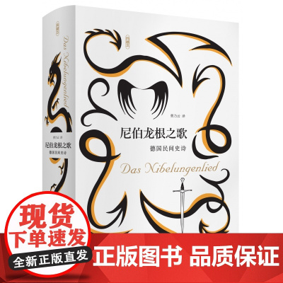尼伯龙根之歌:德国民间史诗 欧洲11世纪的英雄史诗 中世纪四大诗史之一 广西师范大学出版社