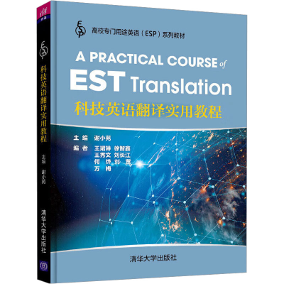 正版新书]科技英语翻译实用教程谢小苑王珺琳徐智鑫王秀文刘长江