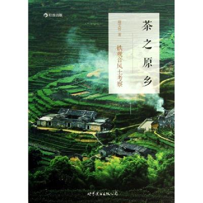 正版新书]茶之原乡(铁观音风土考察)谢文哲9787510048548