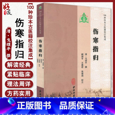 [正版]伤寒指归 100种珍本古医籍校注集成 中医古籍出版社9787515207278戈颂平精选书籍