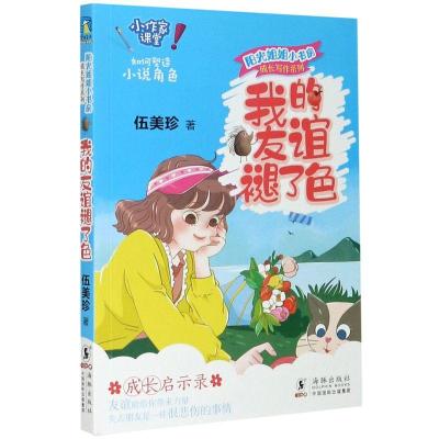 正版新书]我的友谊褪了色伍美珍9787511051554