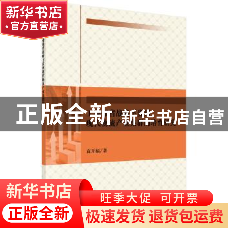正版 工业强省战略下贵州现代物流产业集群的培育研究 袁开福著