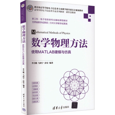 数学物理方法 使用MATLAB建模与仿真